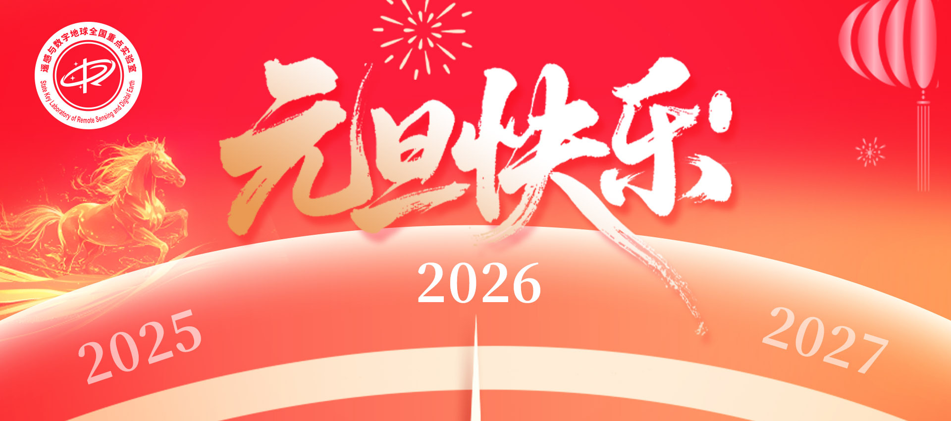 遥感与数字地球全国重点实验室新年致贺！