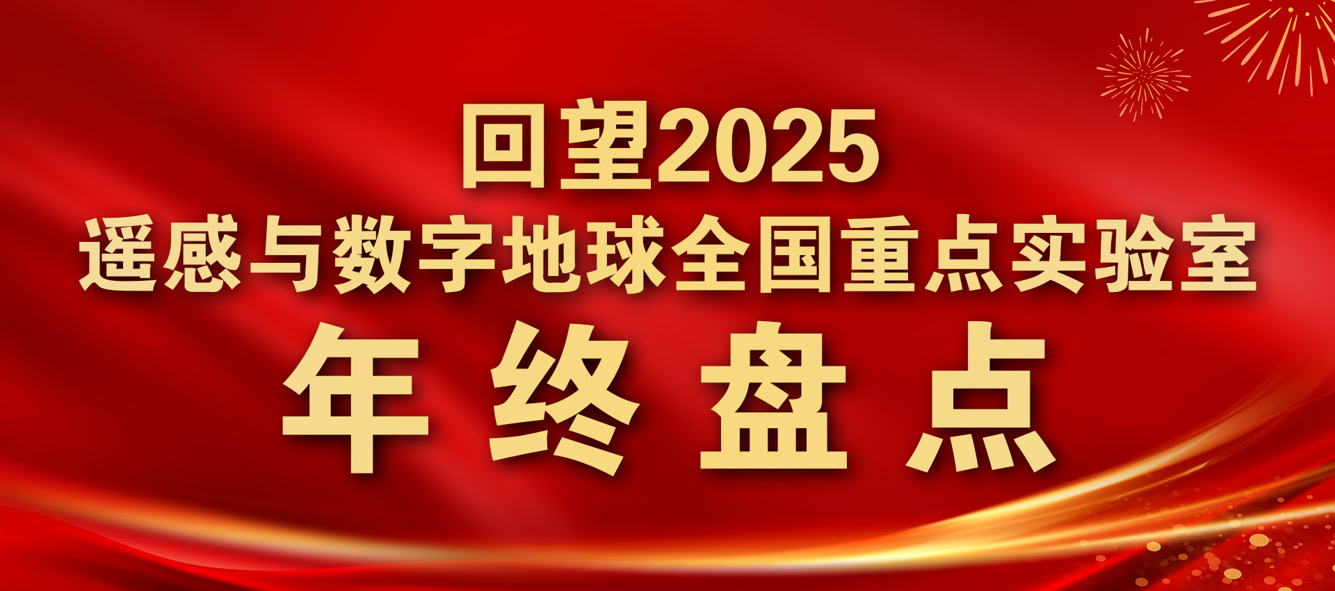 回望2025：遥感与数字地球全国重点实验室年终盘点