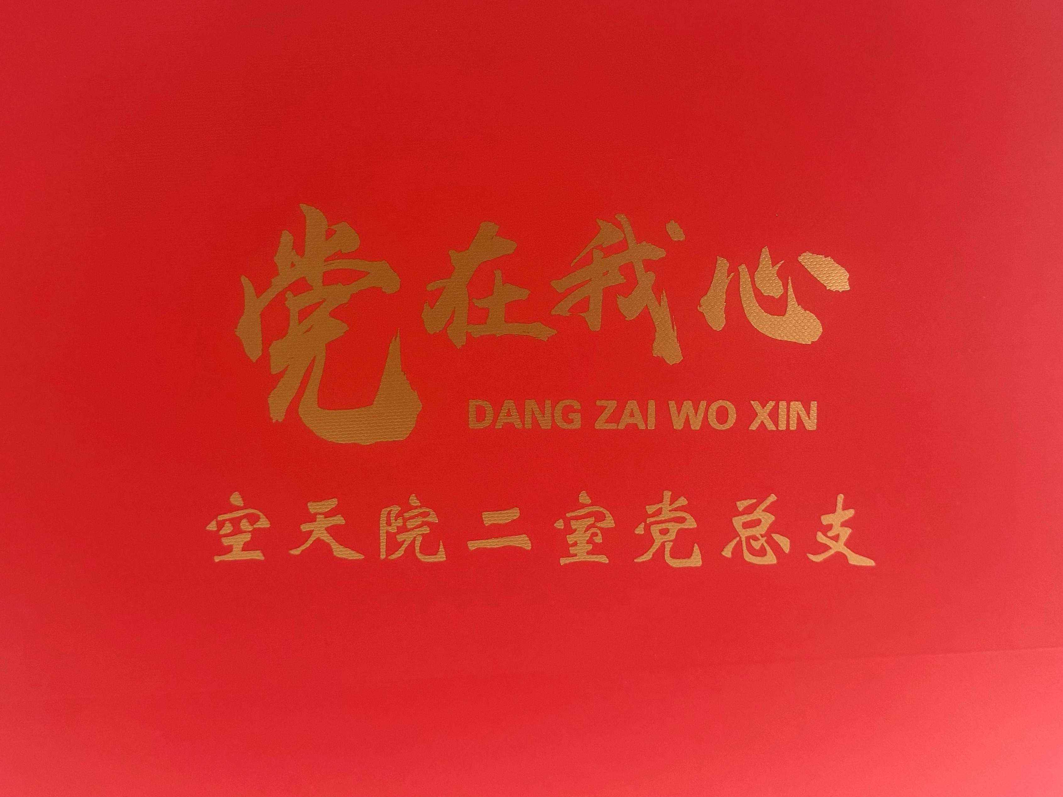 党史竞答显风采，初心使命共奋进——二室党总支开展主题知识竞答活动