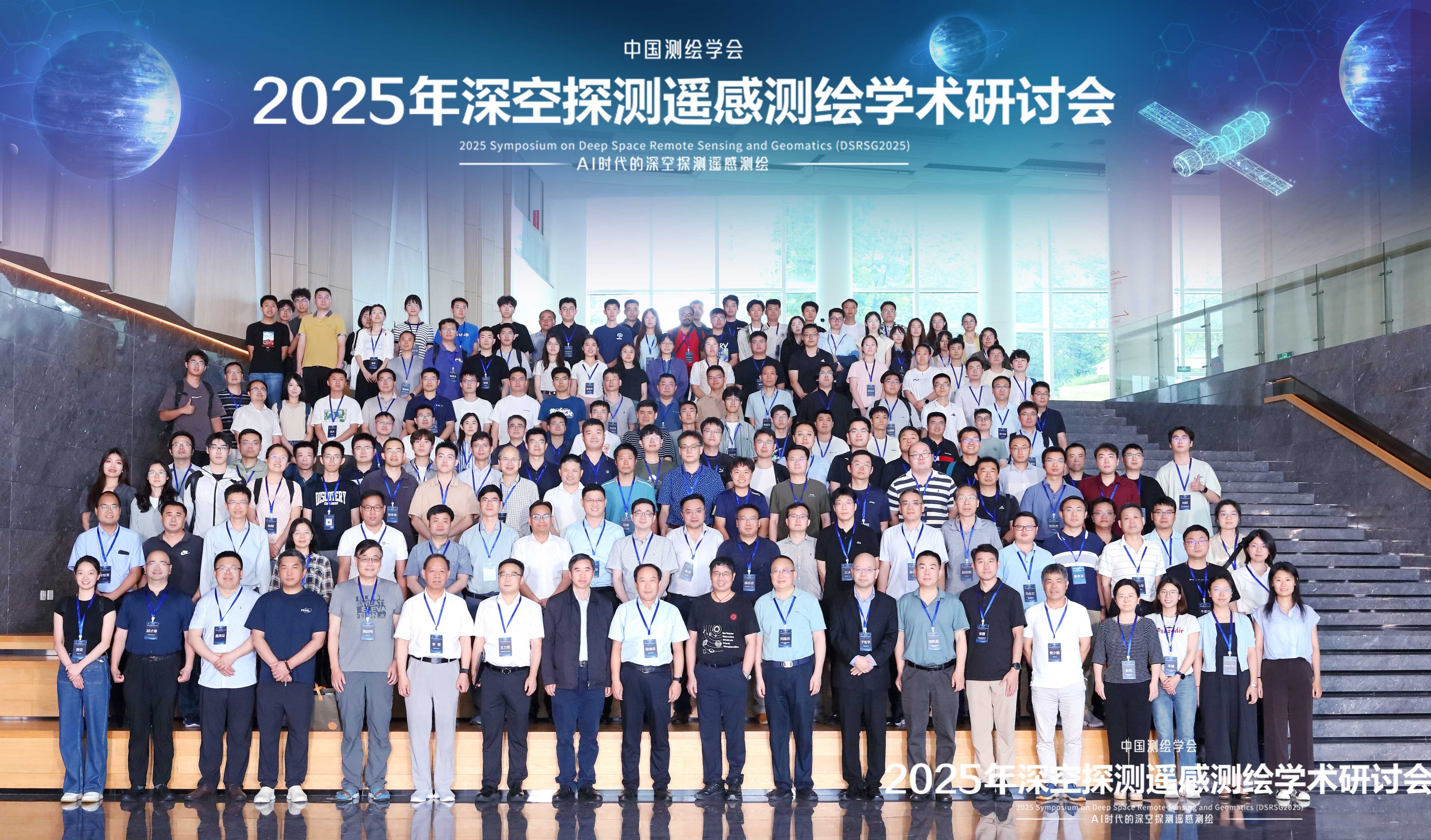 2025年深空探测遥感测绘学术研讨会举办