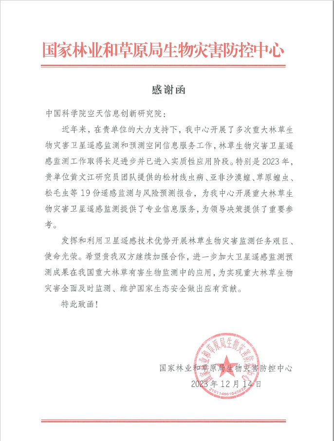 实验室黄文江研究员团队研究成果获国家林业和草原局生物灾害防控中心感谢函