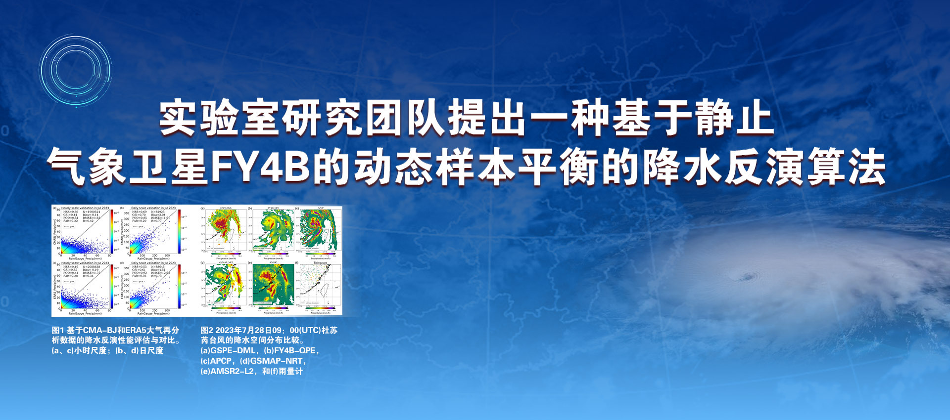 实验室研究团队提出一种基于静止气象卫星FY4B的动态样本平衡的降水反演算法