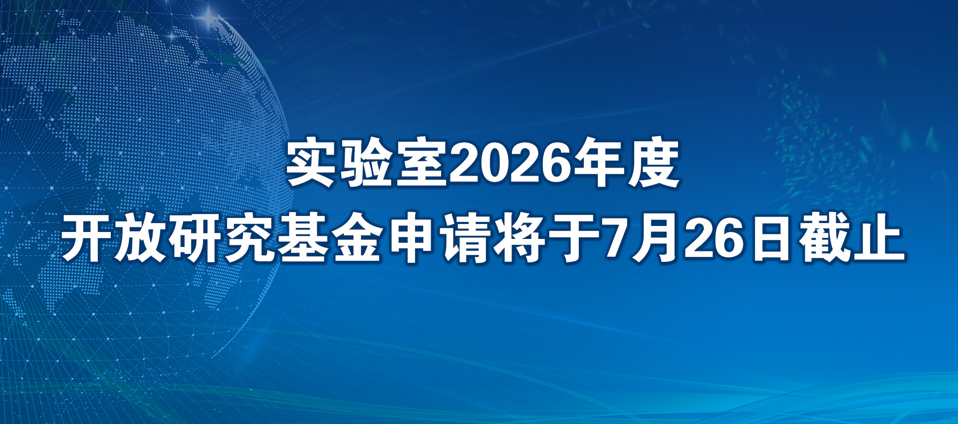 遥感与数字地球全国重点实验室2026年度开放研究基金申请指南