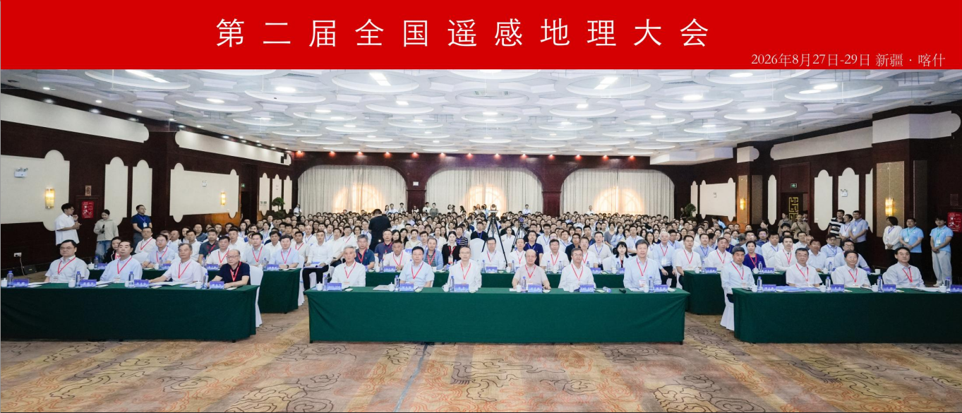 第二届全国遥感地理大会在新疆喀什召开